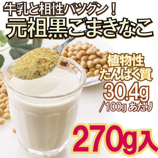 黒ごま きなこ 270g 植物性 たんぱく プロテイン セサミン 【送料1通2つまで220円】【商品切替の為 在庫限り】  :10185204:健康生活応援ショップ - 通販 - Yahoo!ショッピング