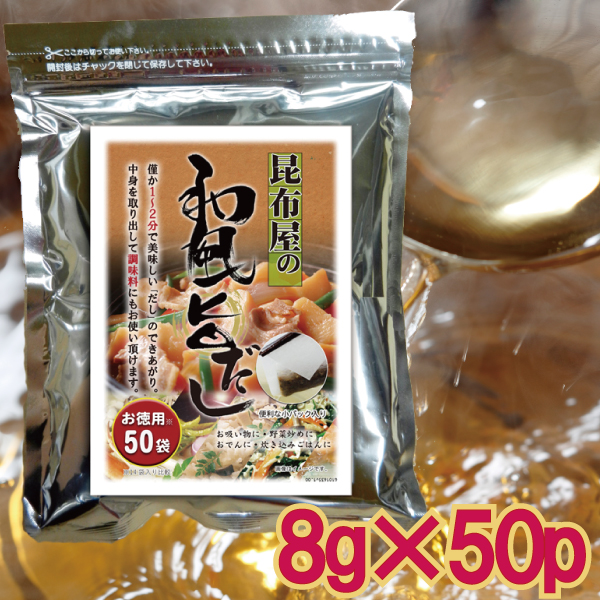 メール便Y 1通(2袋まで)198円】 昆布屋さんの 和風 旨 だし 8g × 50袋