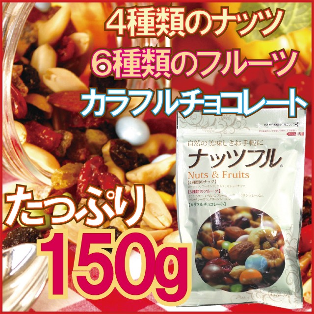 ナッツフル 150g 4種類のナッツ ドライフルーツ 送料1通4つまで2円 健康生活応援ショップ 通販 Yahoo ショッピング