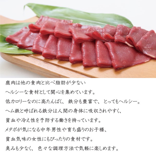 270円 プレゼント 鹿肉 モモ スライス 焼肉用 250g ジビエ 鳥取県 智頭 産 高たんぱく 低脂肪