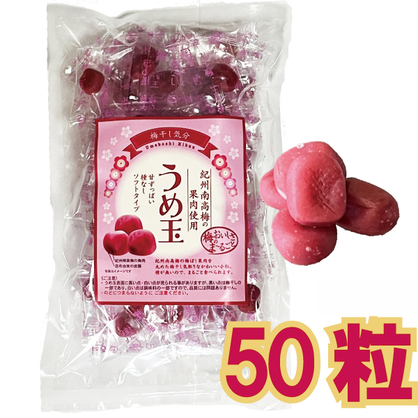 メール便cp 1通(2袋まで)198円】 うめ玉 50粒 紀州 南高梅 和歌山 梅肉