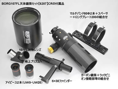 Canon キヤノン EF-S 18-55mm F3.5-5.6 IS レンズ 取寄）BORG 107FL天体鏡筒セットCR 6207 天体望遠鏡 ボーグ BORG