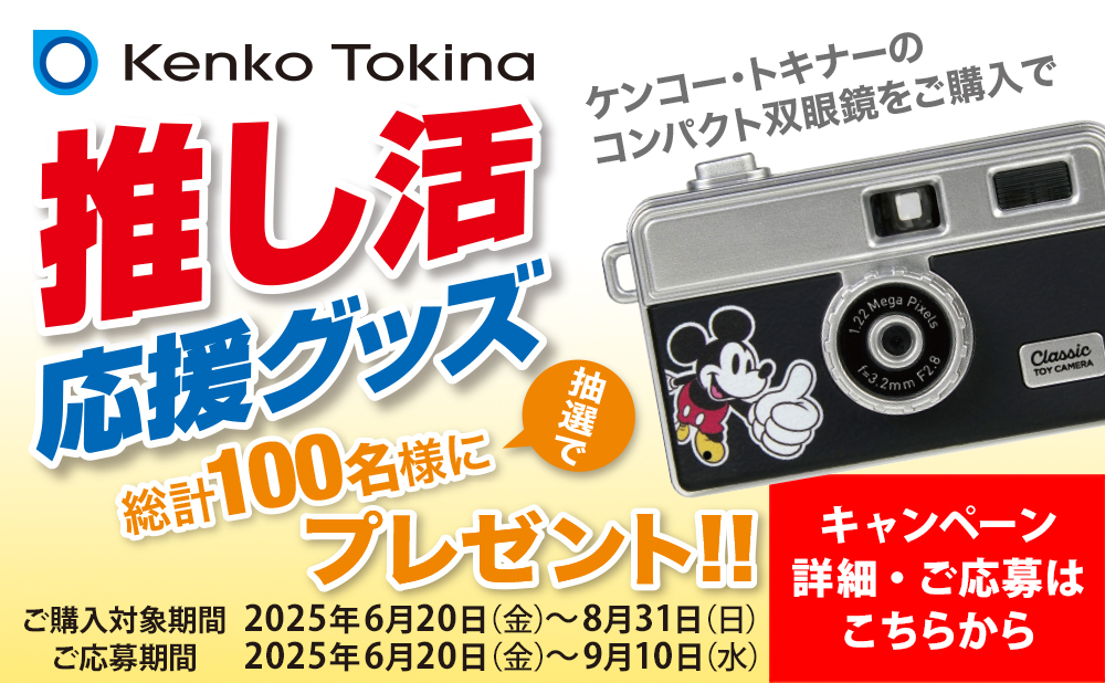 ☆ ◎^_^◎さま　専用　☆ ケンコー・トキナー [推し活応援グッズプレゼント対象商品]即配