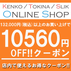 ケンコー・トキナー ヤフー店の「132,000円（税込）以上のお買い物で使える【10,560円OFF】クーポン」のクーポン