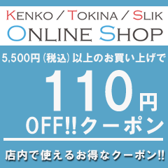 ケンコー・トキナー ヤフー店の「5,500円（税込）以上のお買い物で使える【110円OFF】クーポン」のクーポン