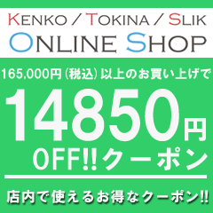 ケンコー・トキナー ヤフー店の「165,000円（税込）以上のお買い物で使える【14,850円OFF】クーポン」のクーポン