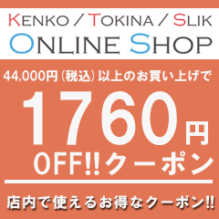 ケンコー・トキナー ヤフー店の「44,000円（税込）以上のお買い物で使える【1,760円OFF】クーポン」のクーポン