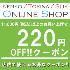 ケンコー・トキナー ヤフー店の「11,000円（税込）以上のお買い物で使える【220円OFF】クーポン」のクーポン