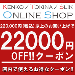 ケンコー・トキナー ヤフー店の「220,000円（税込）以上のお買い物で使える【22,000円OFF】クーポン」のクーポン