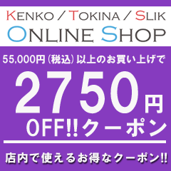 ケンコー・トキナー ヤフー店の「55,000円（税込）以上のお買い物で使える【2,750円OFF】クーポン」のクーポン