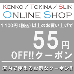 ケンコー・トキナー ヤフー店の「1,100円（税込）以上のお買い物で使える【55円OFF】クーポン」のクーポン