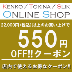ケンコー・トキナー ヤフー店の「22,000円（税込）以上のお買い物で使える【550円OFF】クーポン」のクーポン