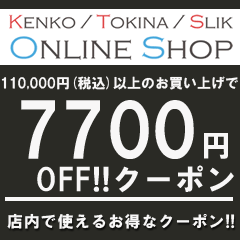 ケンコー・トキナー ヤフー店の「110,000円（税込）以上のお買い物で使える【7,700円OFF】クーポン」のクーポン