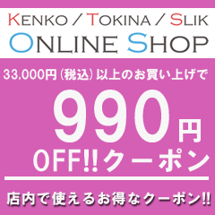 ケンコー・トキナー ヤフー店の「33,000円（税込）以上のお買い物で使える【990円OFF】クーポン」のクーポン
