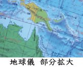 地球儀部分拡大