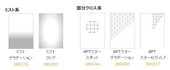 ミスト系/部分クロス系　色サンプル