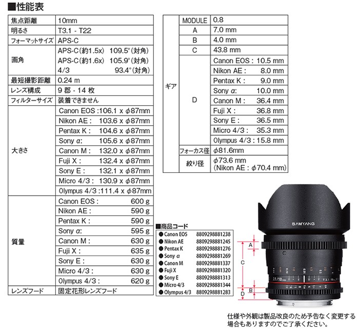 SAMYANG (サムヤン)10mm T3.1 VDSLR ED AS UMC CSレンズ仕様