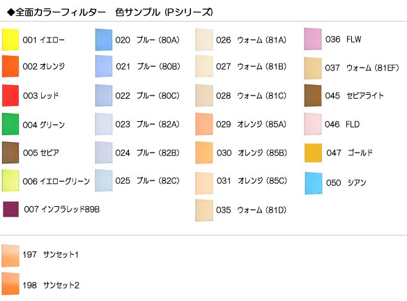 全面カラーフィルター Pシリーズ色サンプル