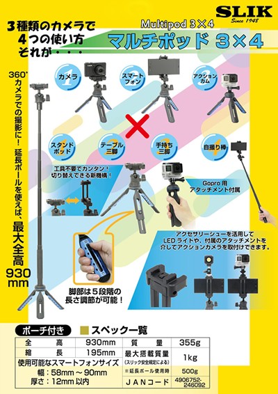 ゆう SLIK 即配 スリック 一脚 マルチポッド3X4 スリーバイフォー