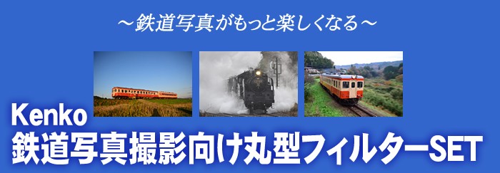 即配 (KT) 82mm Kenko 鉄道写真撮影向け丸型フィルターSET C-PL/撥水