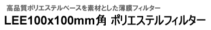 LEE100×100mm角ポリエステルフィルター