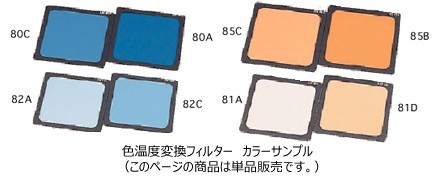 LEE100×100mm角ポリエステルフィルター色温度変換フィルターカラーサンプル