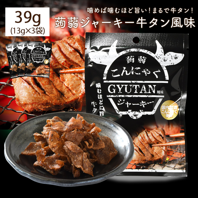 蒟蒻 ジャーキー 牛タン風味 39g（13g×3袋） 国産こんにゃく使用 低