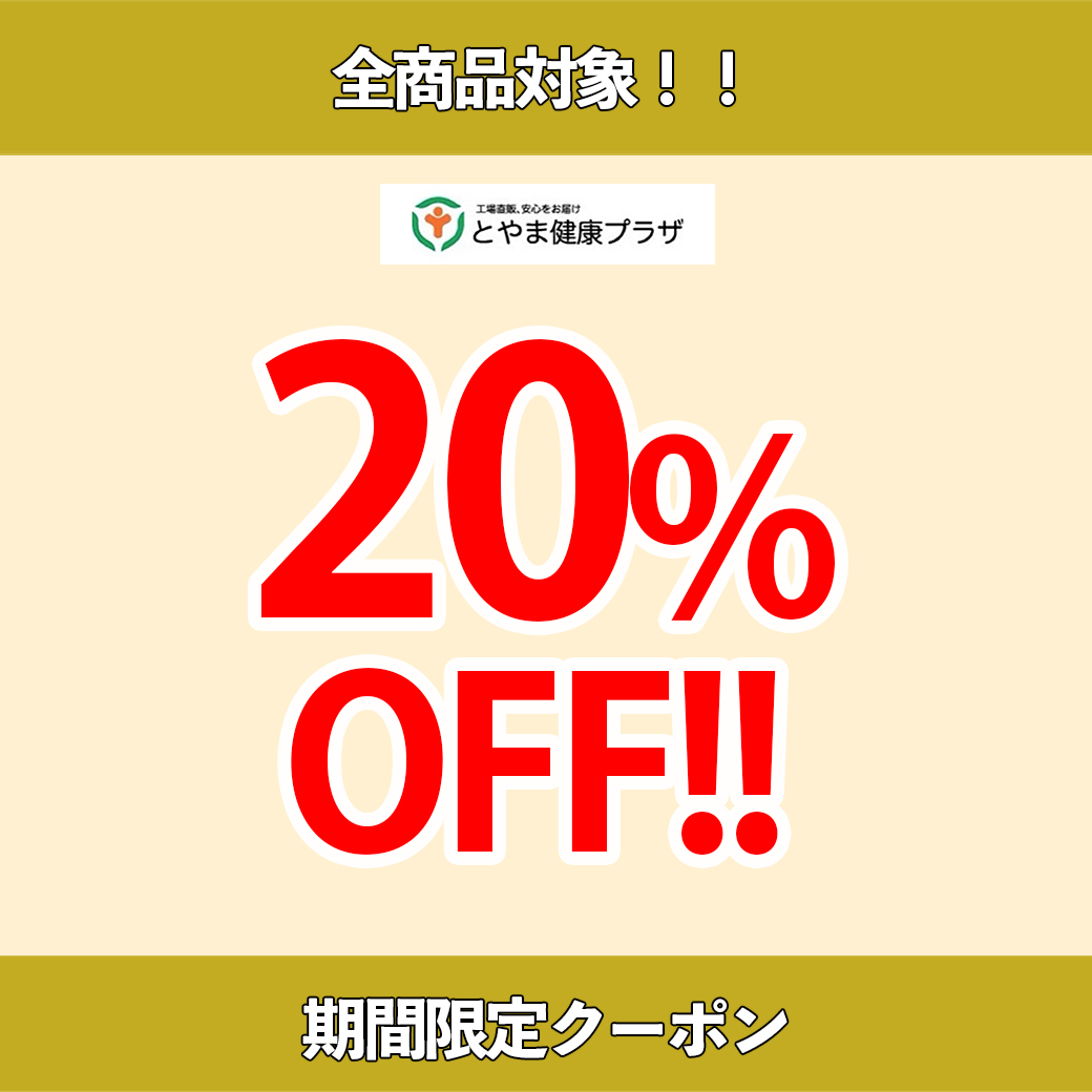 とやま健康プラザの「20%オフクーポン！」のクーポン