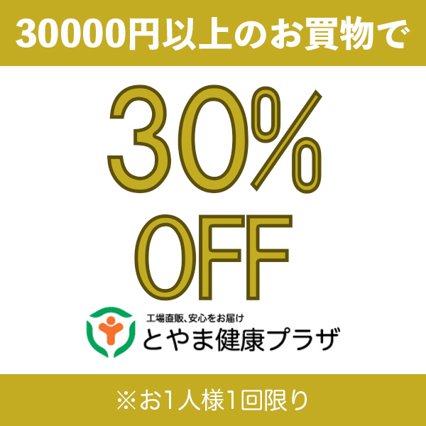 とやま健康プラザの「30%オフクーポン！」のクーポン