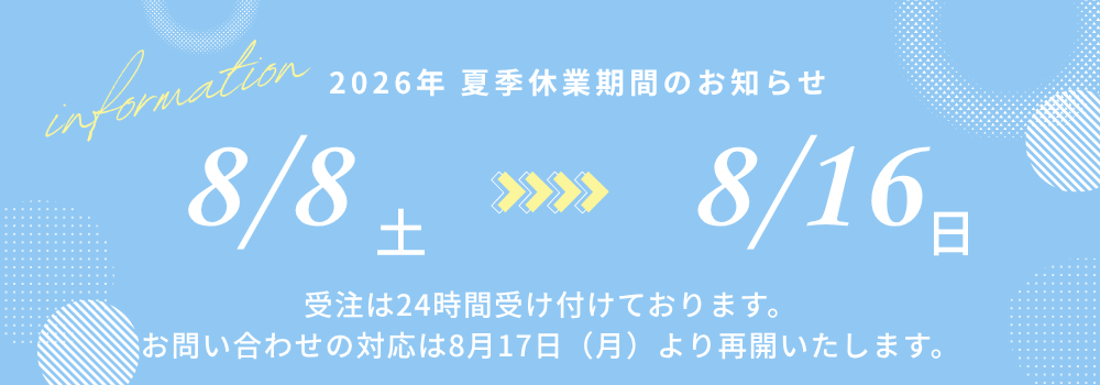 夏季休業ご案内