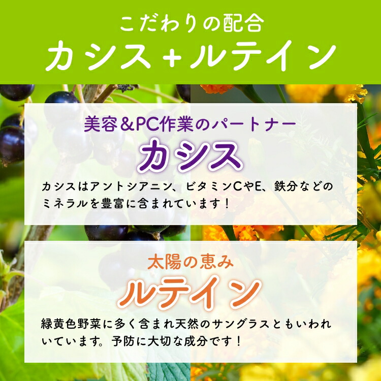 こだわりの配合、カシス+ルテイン