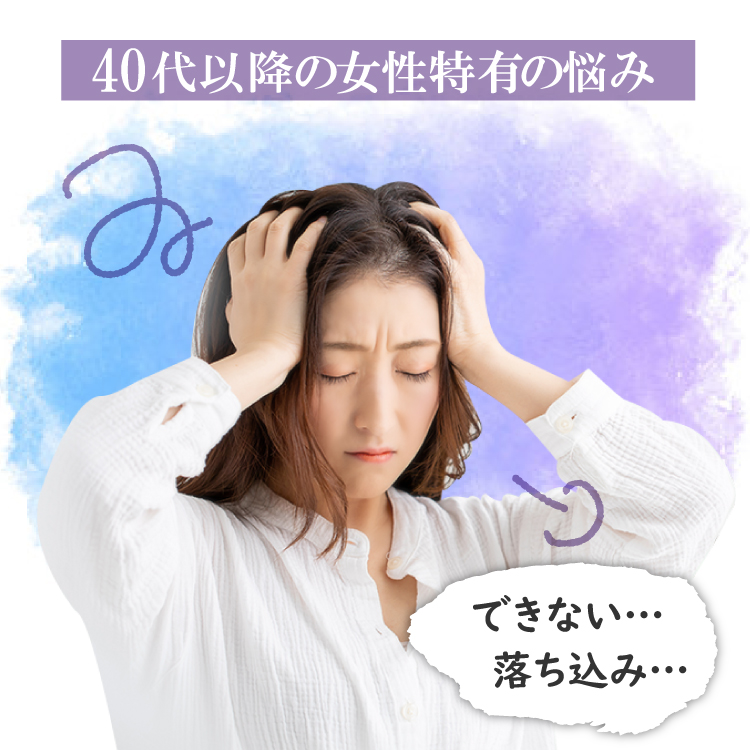 40代以降の女性特有の悩み
