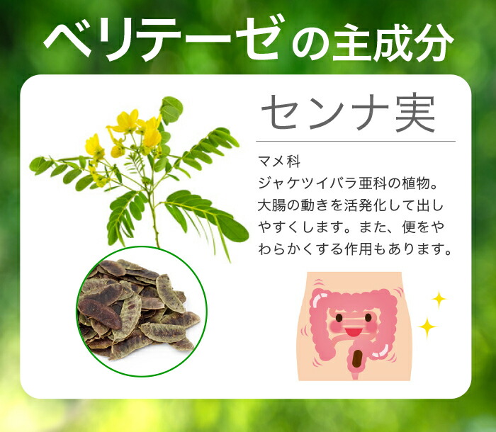 ベリテーゼの主成分センナ実