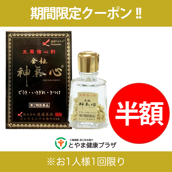 とやま健康プラザの「六神丸50％OFFクーポン!!」のクーポン