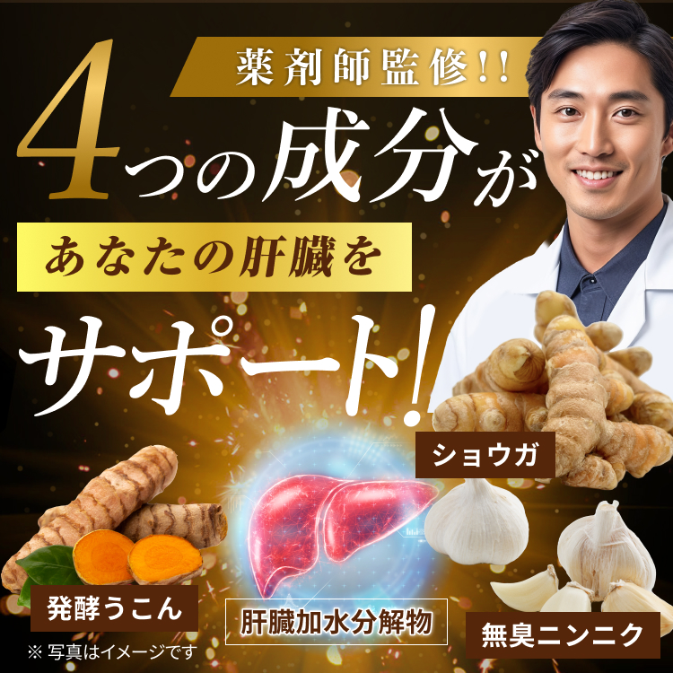 4つの成分があなたの肝臓をサポート