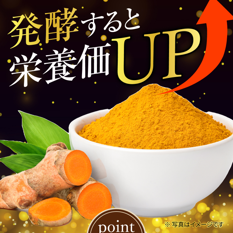 発酵すると栄養価アップ