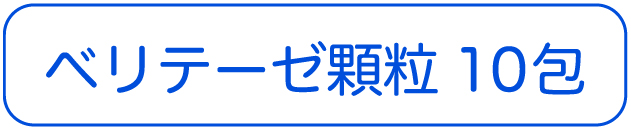 ベリテーゼ顆粒10包