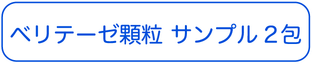 ベリテーゼ顆粒サンプル2包