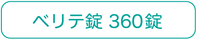 ベリテ錠360錠