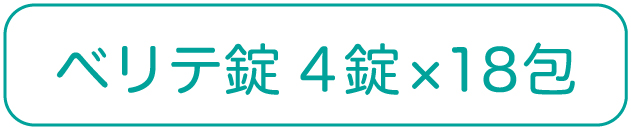 ベリテ錠4錠×18包