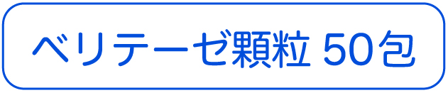 ベリテーゼ顆粒50包