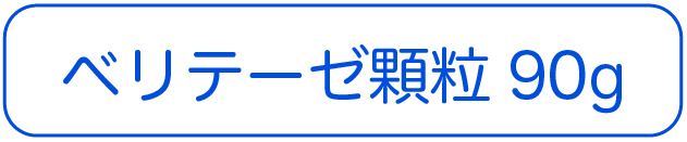 ベリテーゼ顆粒90g