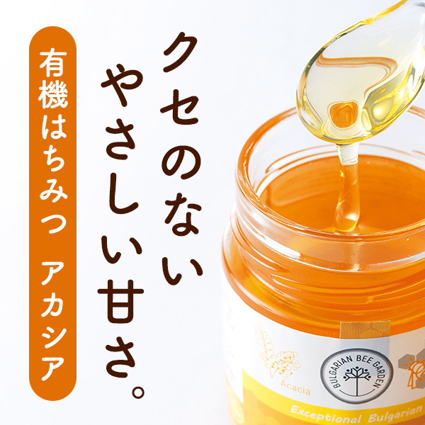 健康家族 アカシア蜂蜜 はちみつ 有機 アカシアはちみつ アカシア