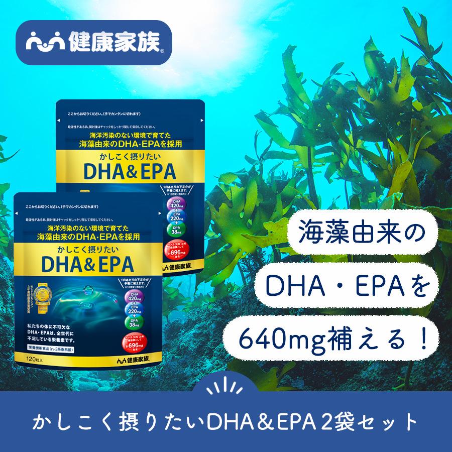 dha epa サプリメント 海藻由来 オメガ3 α-リノレン酸 生活習慣 不飽和脂肪酸 かしこく摂りたいDHAEPA サプリ 健康家族 公式 120粒入 2袋セット