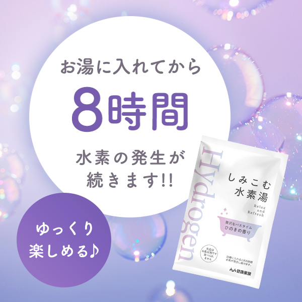 水素湯 入浴剤 水素 浴用剤 ひのき しみこむ水素湯 健康家族公式 5包入｜kenkou-kazoku｜08