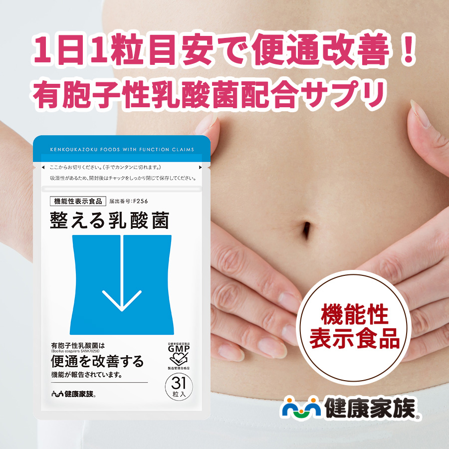 健康家族 乳酸菌 サプリ ビフィズス菌 サプリ 便通 機能性表示食品