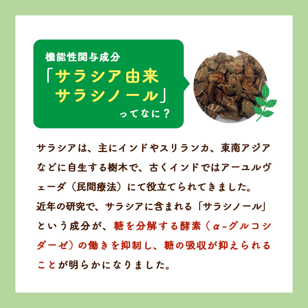 サラシア サプリ 血糖値 サラシノール 糖質 ダイエット 食後の血糖値が