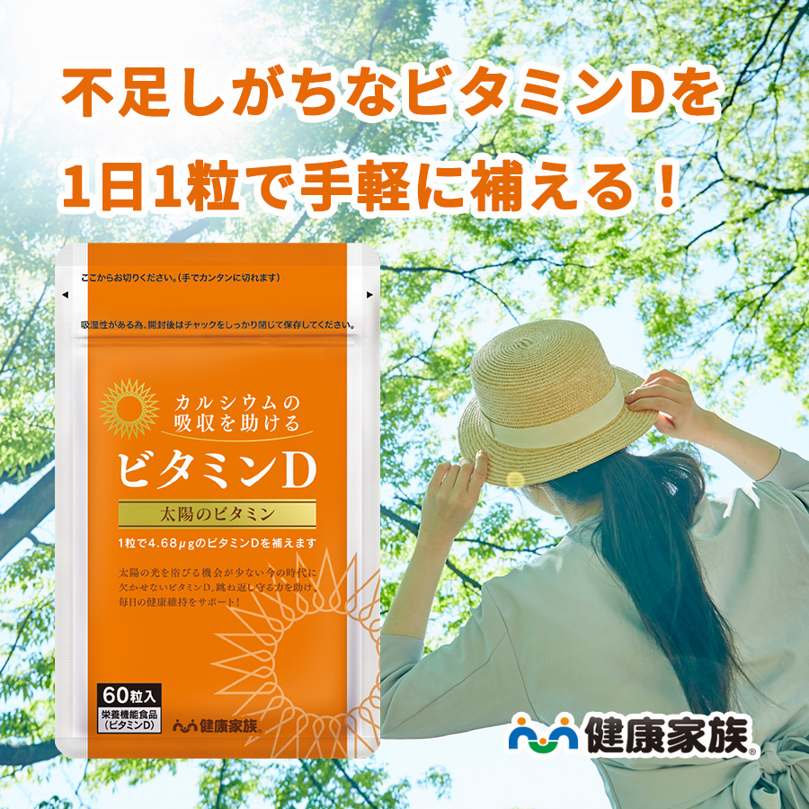 ビタミンD サプリ 健康家族 公式 栄養機能食品 カルシウムの吸収を助けるビタミンD 60粒入｜kenkou-kazoku