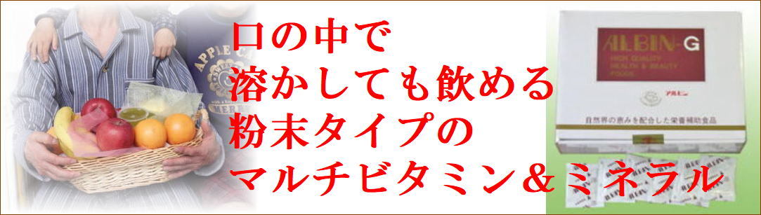 マルチビタミン サプリ アルビンＧ 200包 送料無料 栄養のバランスが気