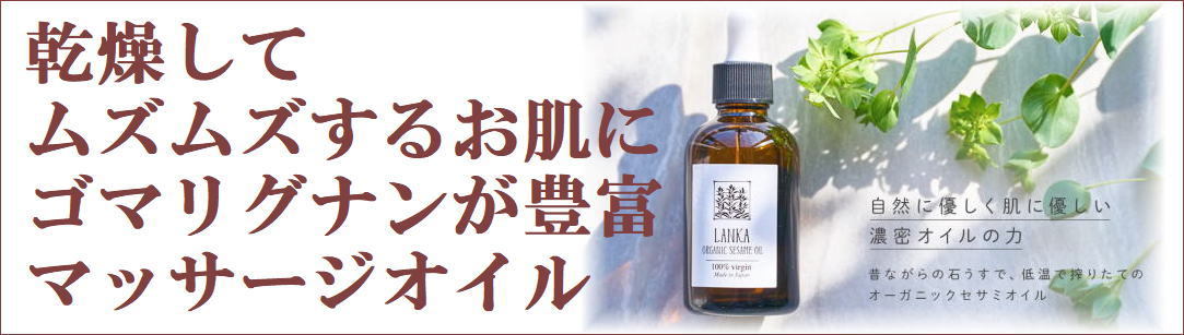 ランカ セサミオイル マッサージオイル スタンダード 60ml＋250ml 送料無料 乾燥してムズムズするお肌に ゴマリグナン  :csm-10084:HIS健康情報.com - 通販 - Yahoo!ショッピング